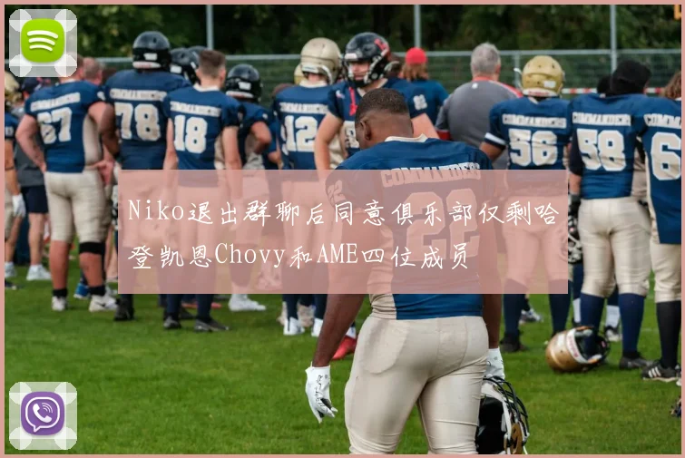 Niko退出群聊后同意俱乐部仅剩哈登凯恩Chovy和AME四位成员
