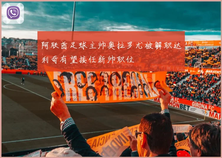 阿联酋足球主帅奥拉罗尤被解职达利奇有望接任新帅职位